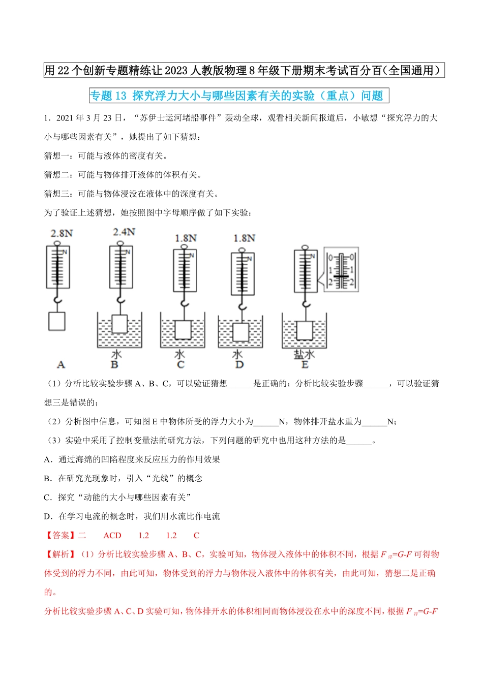部编物理八年级下册专题13探究浮力大小与哪些因素有关的实验（重点问题含答案.pdf_第1页