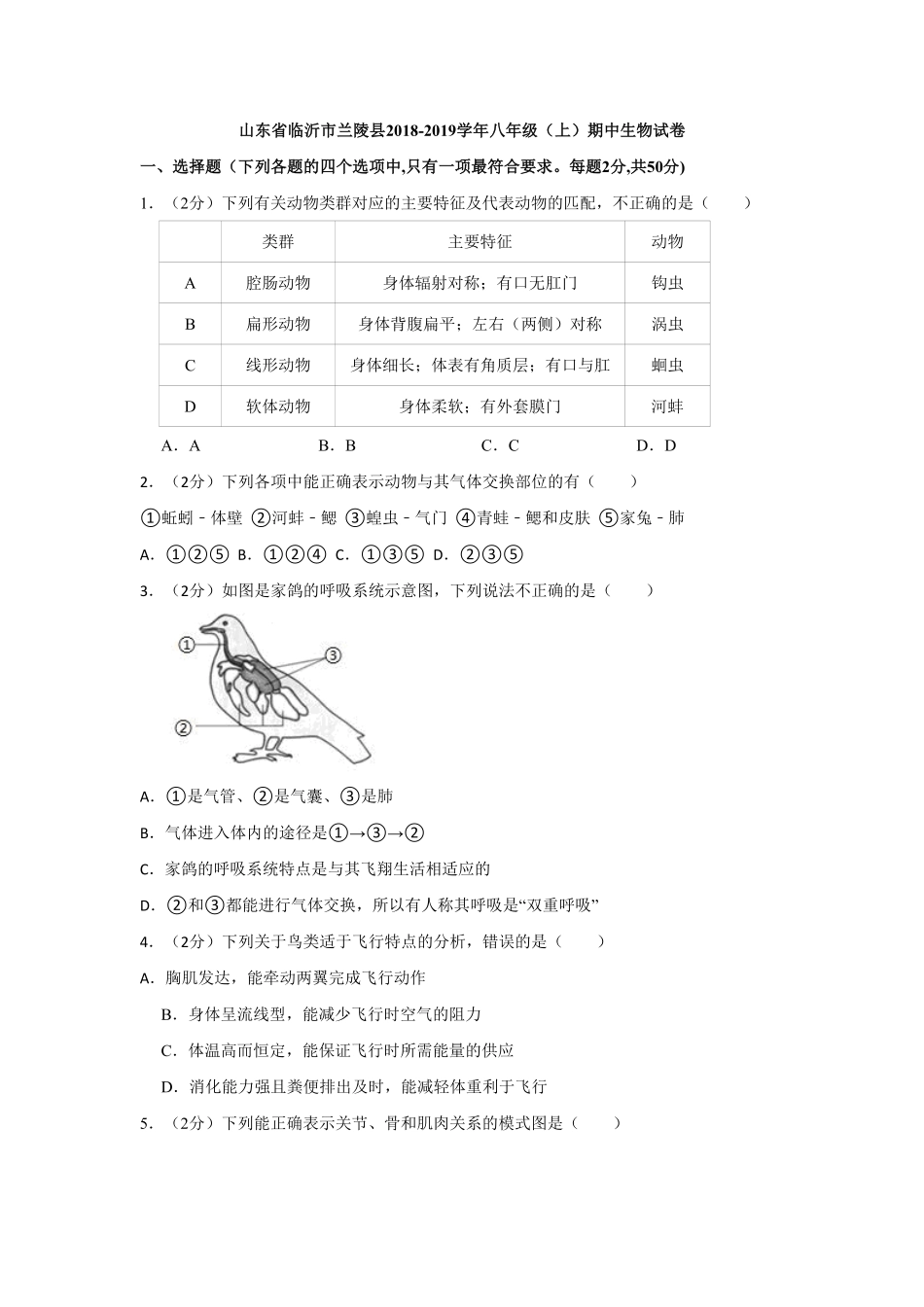 山东省临沂市兰陵县八年级（上册期中生物试卷.pdf_第1页