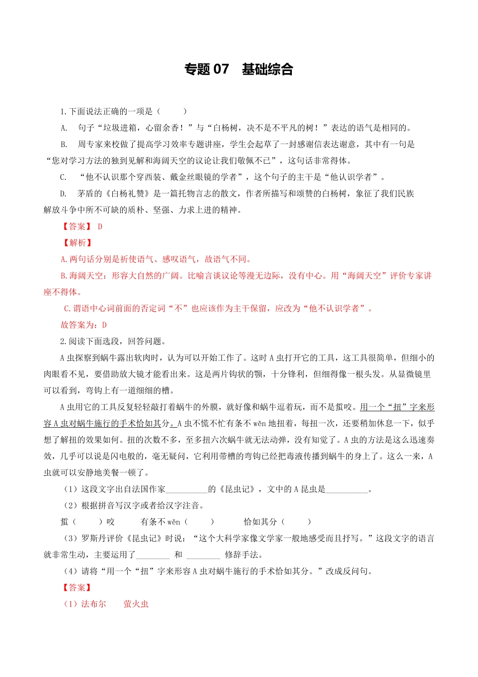 专题：基础综合八年级语文上册期末专题复习（部编版（教师版含答案.pdf_第1页