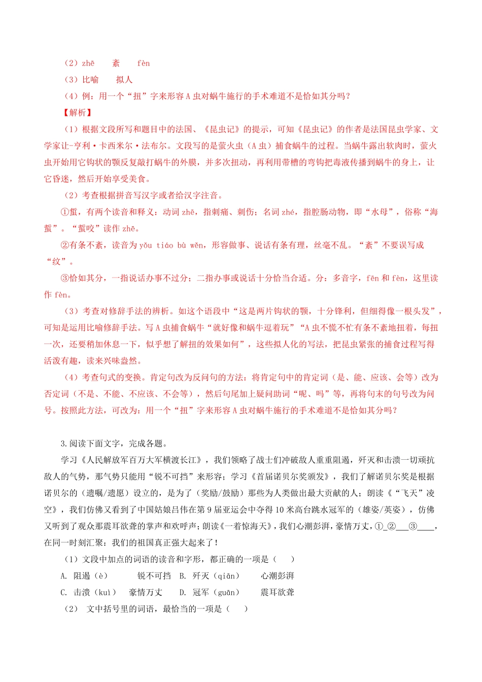 专题：基础综合八年级语文上册期末专题复习（部编版（教师版含答案.pdf_第2页