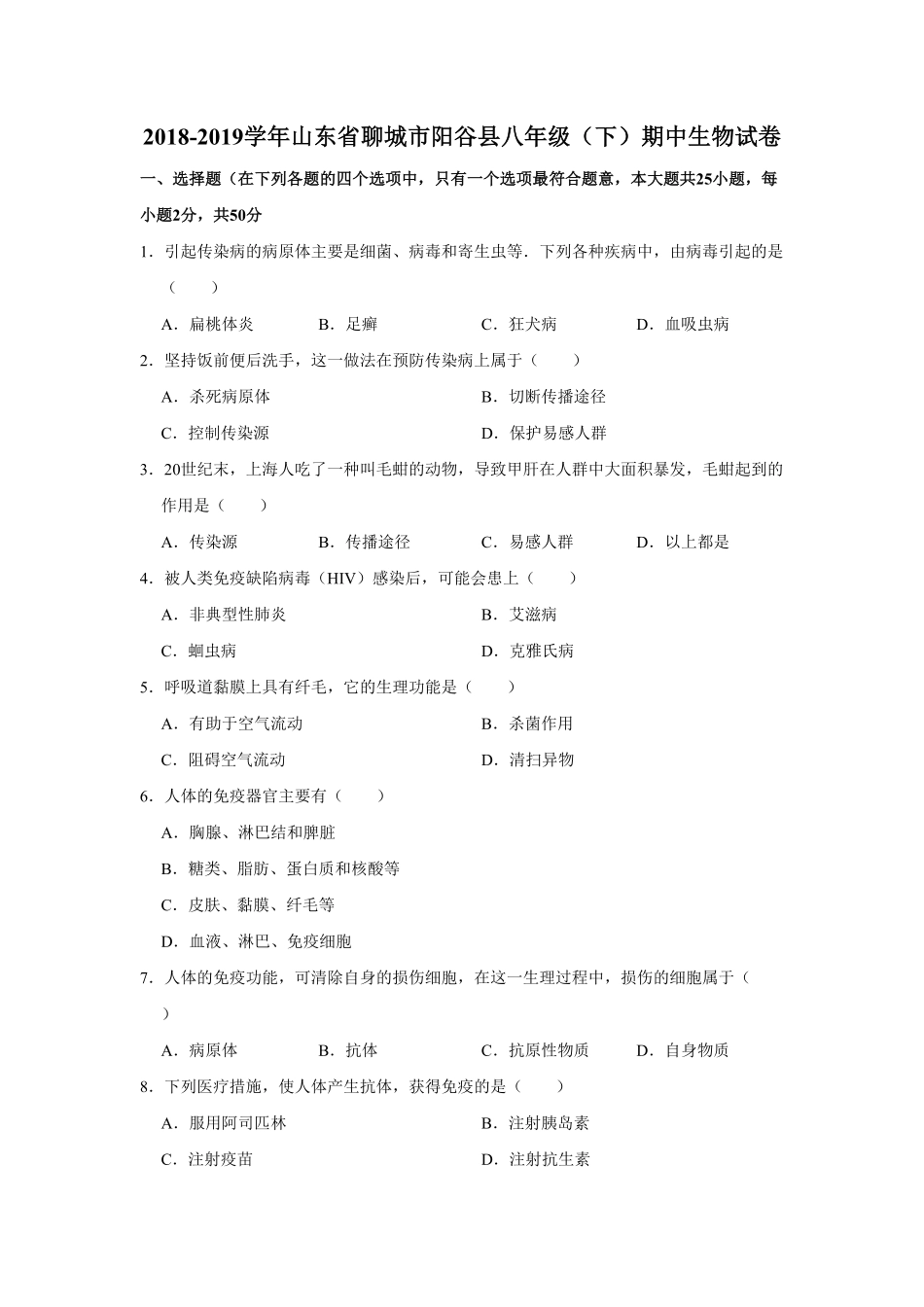 山东省聊城市阳谷县八年级（下册期中生物试卷.pdf_第1页