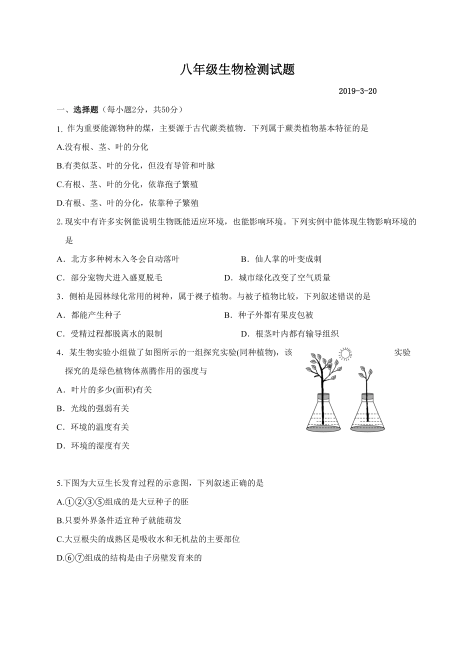 山东省聊城市东昌府区湖西中学八年级下册第一次月考生物试卷含答案.pdf_第1页