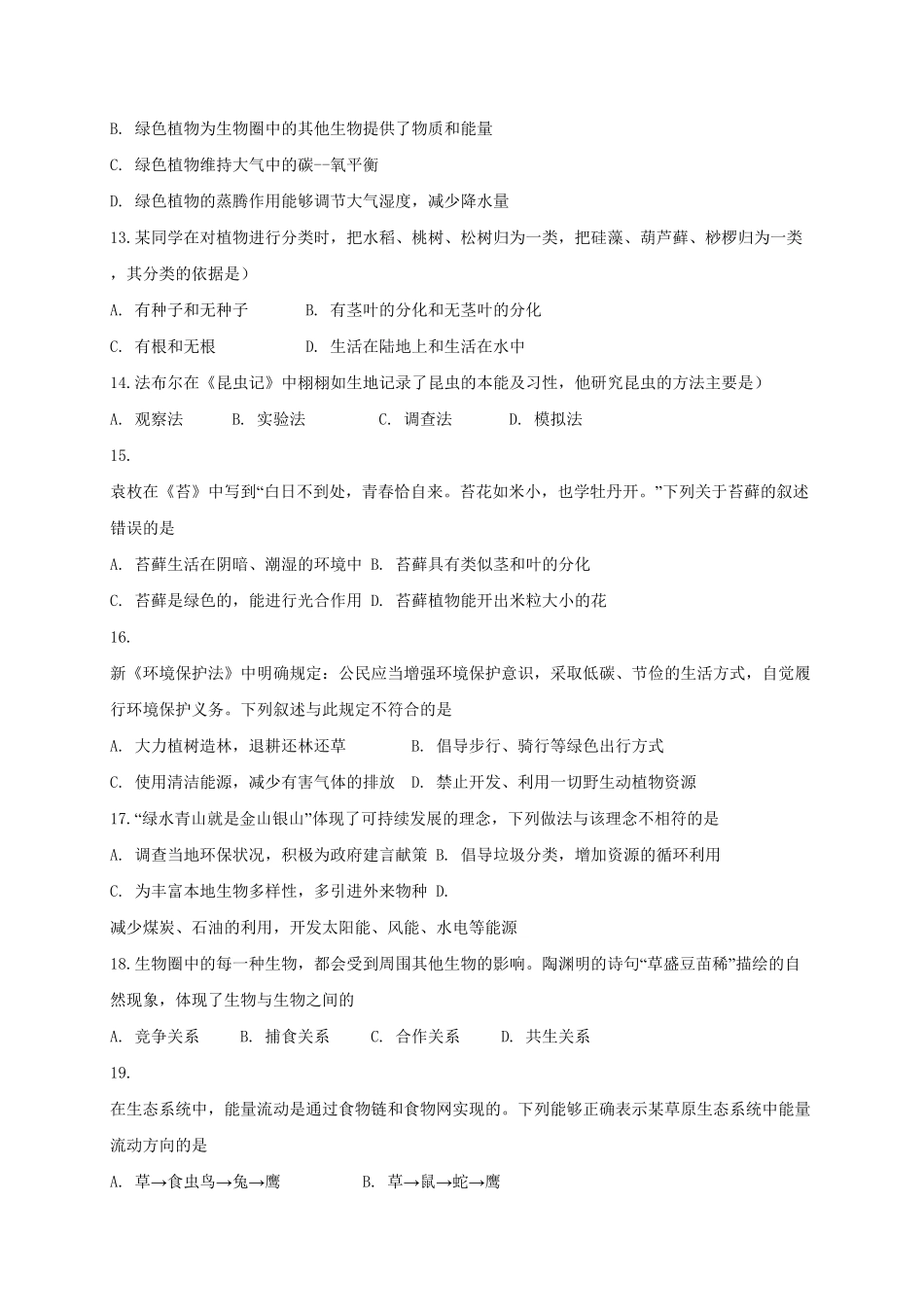 山东省聊城市东昌府区湖西中学八年级下册第一次月考生物试卷含答案.pdf_第3页