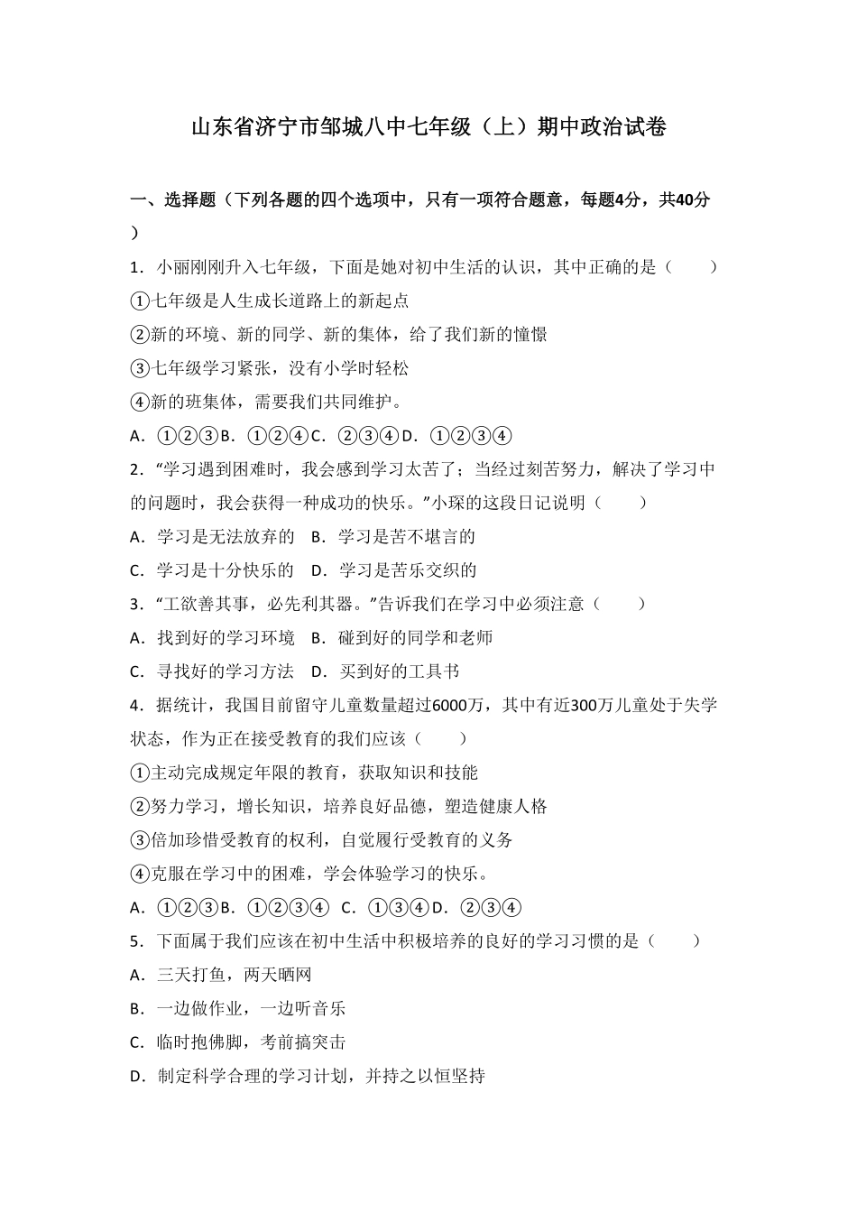 山东省济宁市邹城八中七年级上册期中政治试卷.pdf_第1页