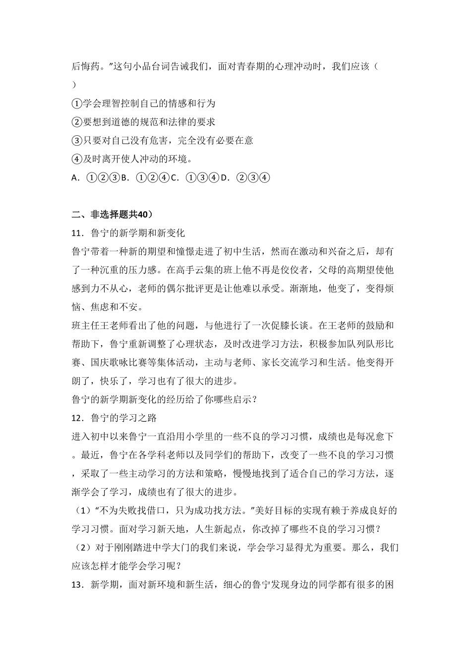山东省济宁市邹城八中七年级上册期中政治试卷.pdf_第3页