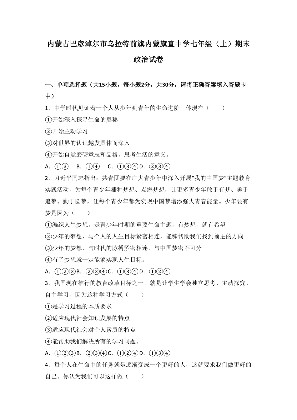 内蒙古巴彦淖尔市乌拉特前旗内蒙旗直中学七年级上册期末政治试卷.pdf_第1页