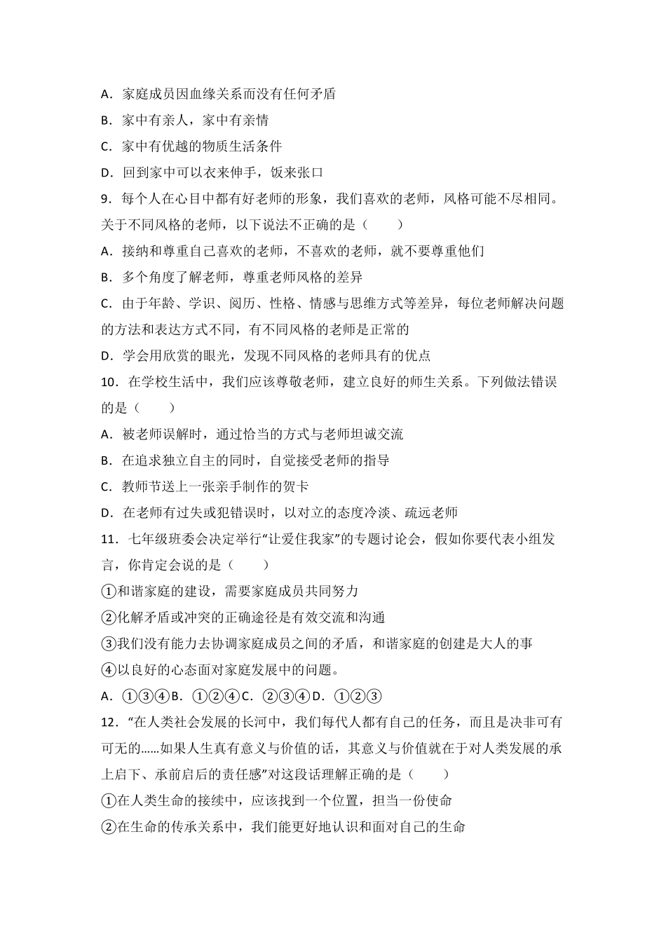 内蒙古巴彦淖尔市乌拉特前旗内蒙旗直中学七年级上册期末政治试卷.pdf_第3页
