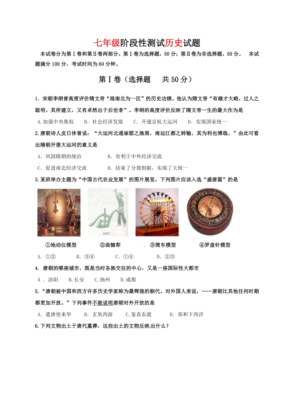 山东省济南市槐荫区七年级下册期中考试历史试卷1含答案.pdf_第1页