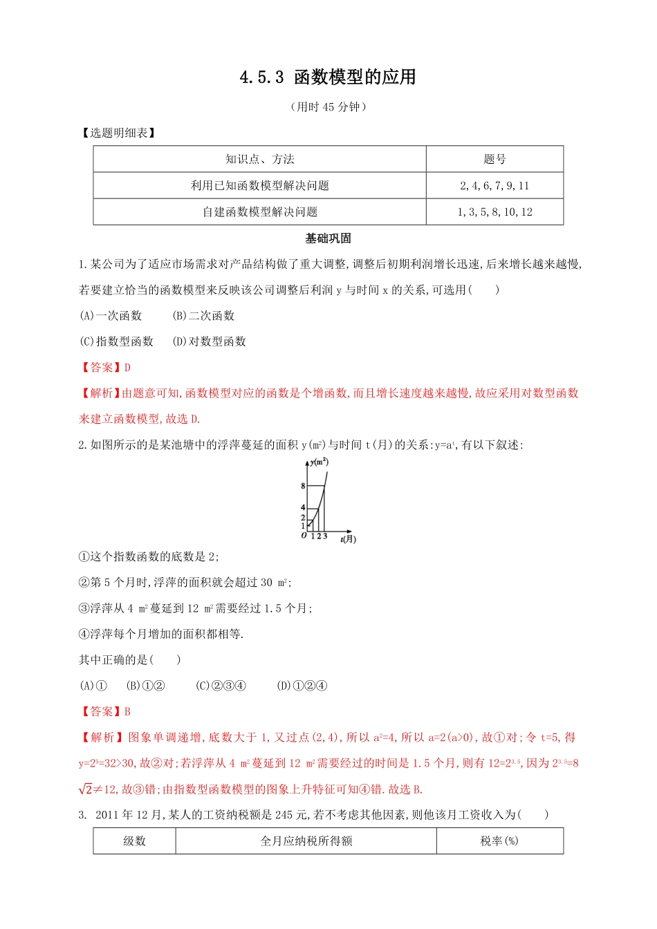 高中试卷-4.5.3函数模型的应用练习（2含答案.pdf_第1页