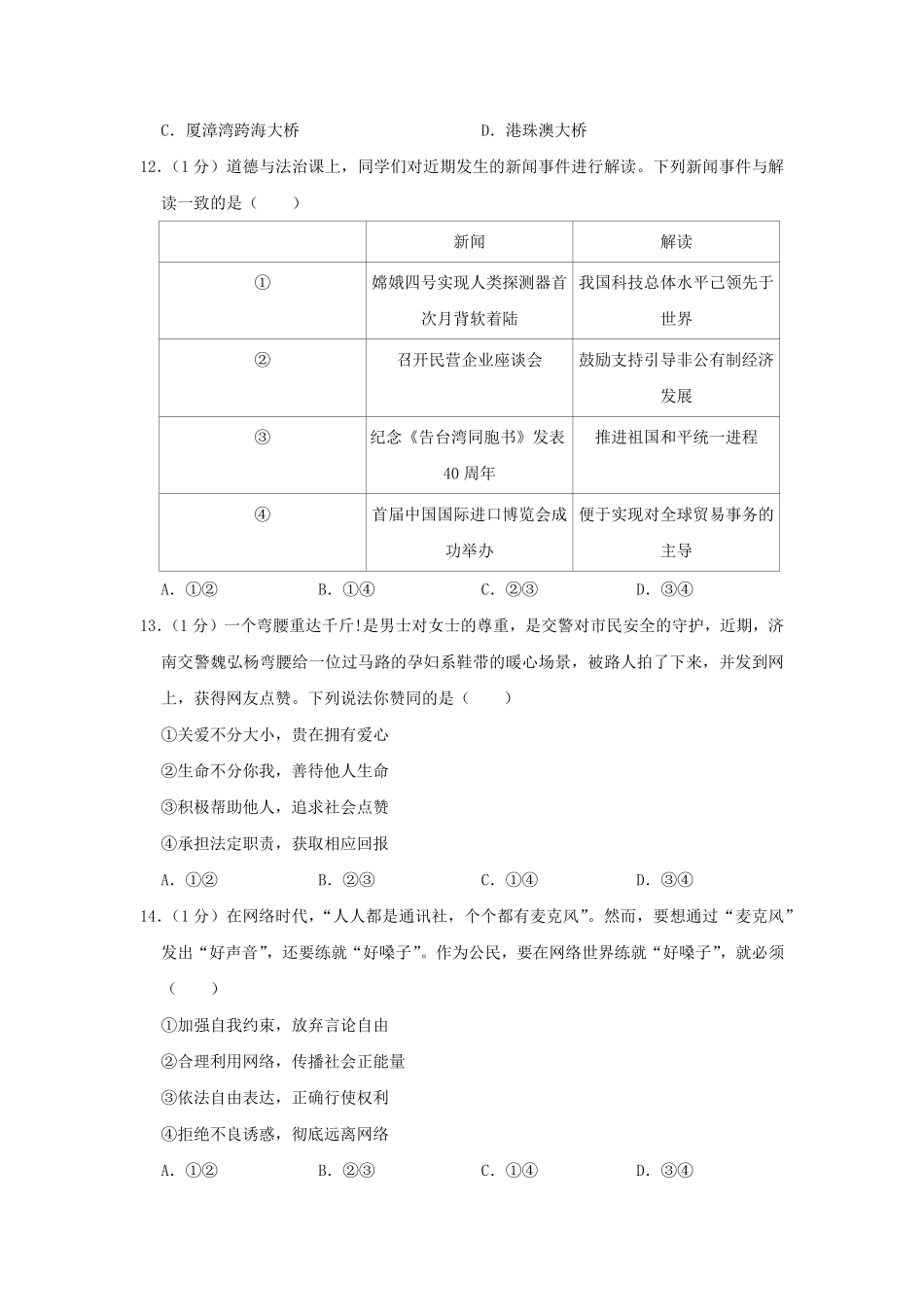 山东省菏泽市2019年中考道德与法治真题试卷.pdf_第2页