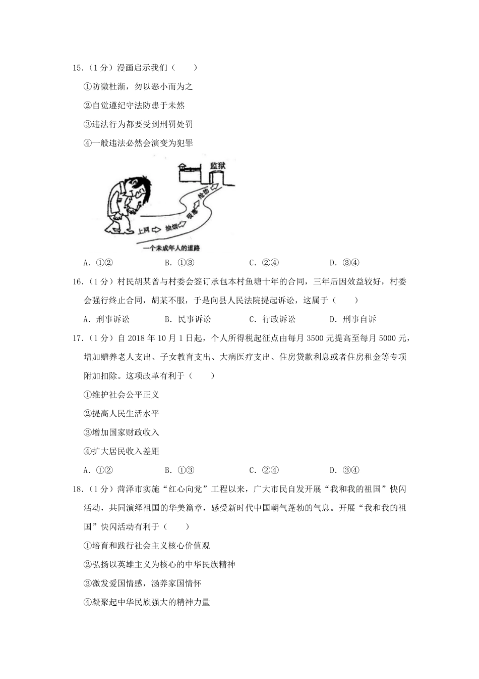 山东省菏泽市2019年中考道德与法治真题试卷.pdf_第3页