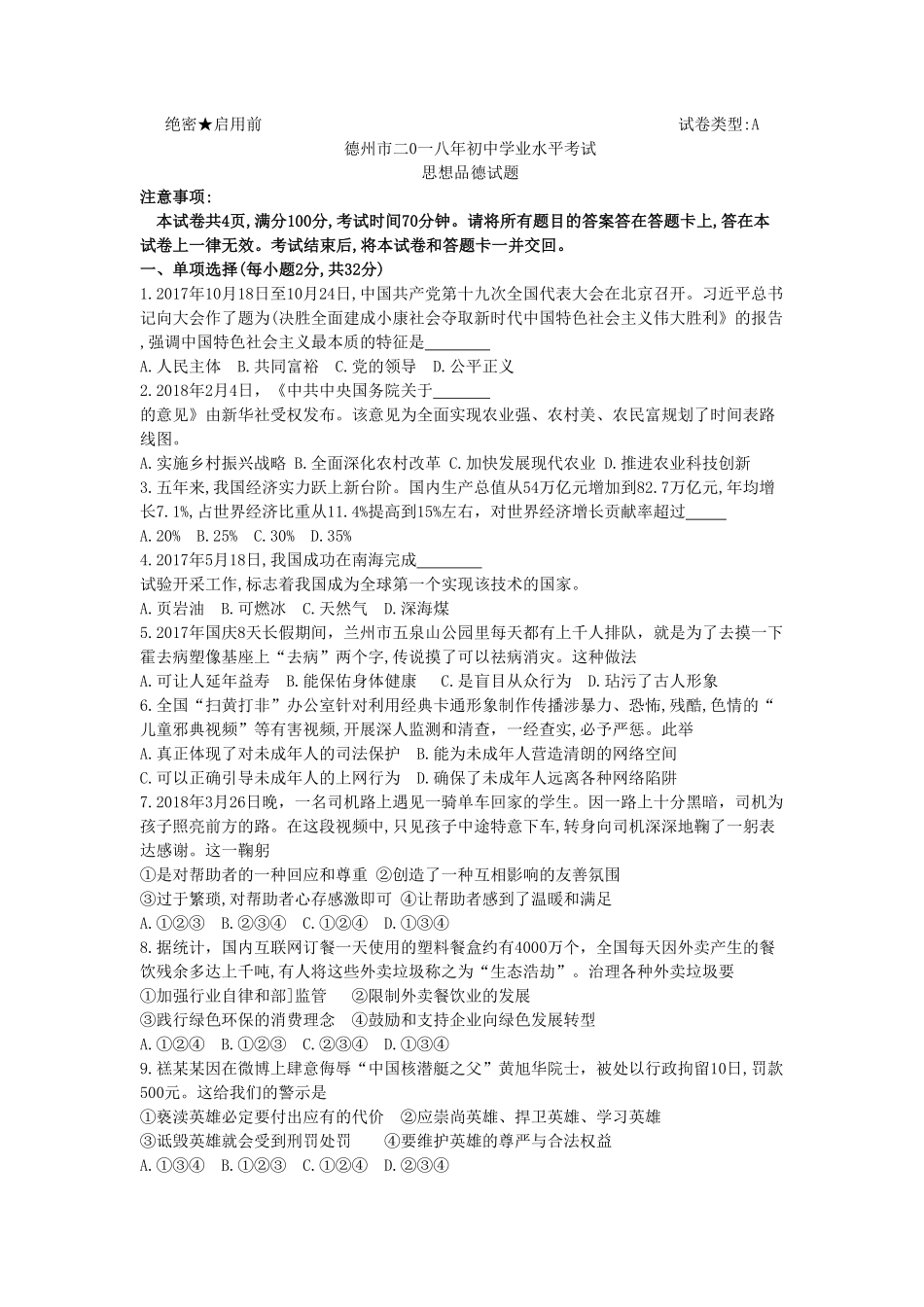 山东省德州市2018年中考思想品德试卷（word版，含答案.pdf_第1页