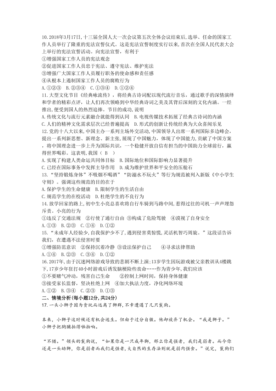 山东省德州市2018年中考思想品德试卷（word版，含答案.pdf_第2页