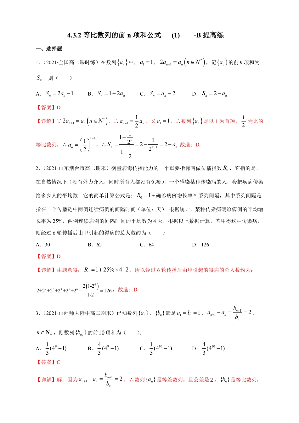 高中试卷-4.3.2等比数列的前n项和公式1-B提高练含答案.pdf_第1页