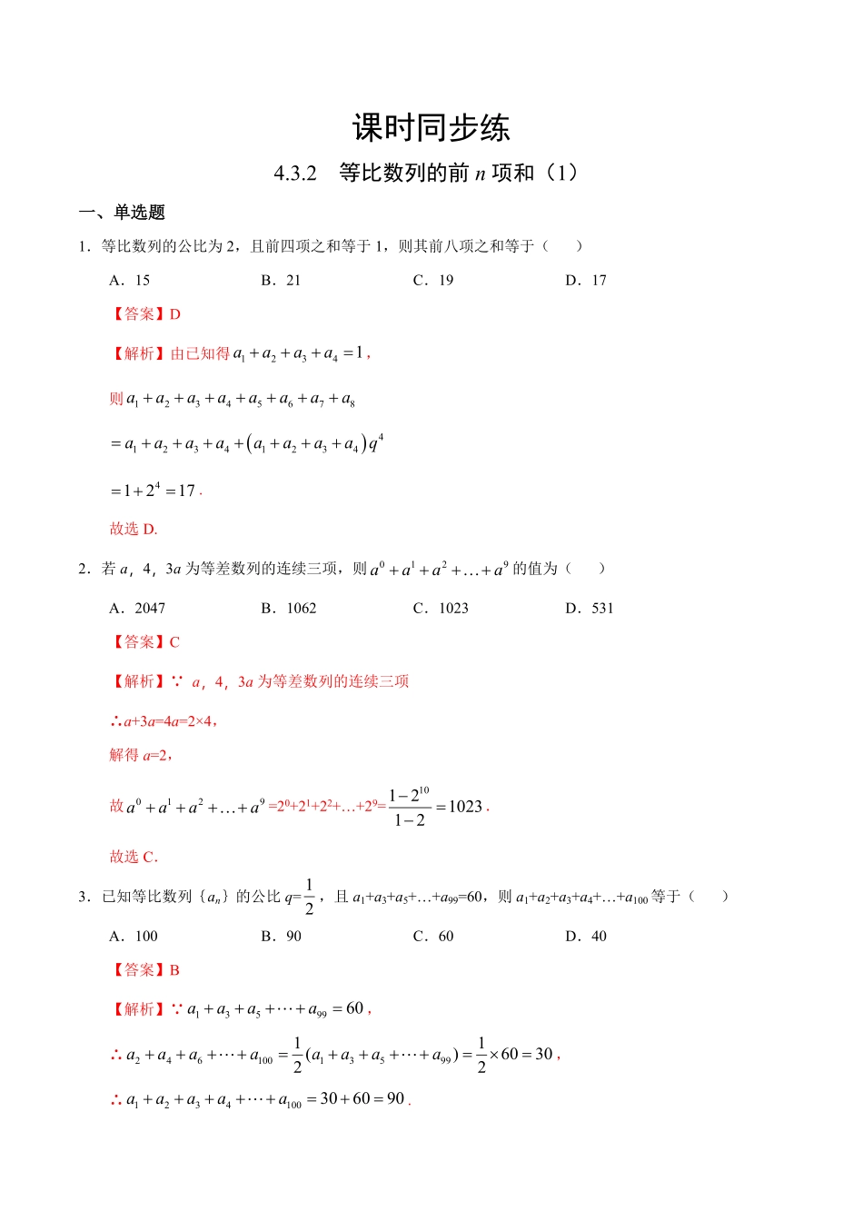 高中试卷-4.3.2等比数列的前n项和（1（人教A版选择性必修第二册含答案.pdf_第1页
