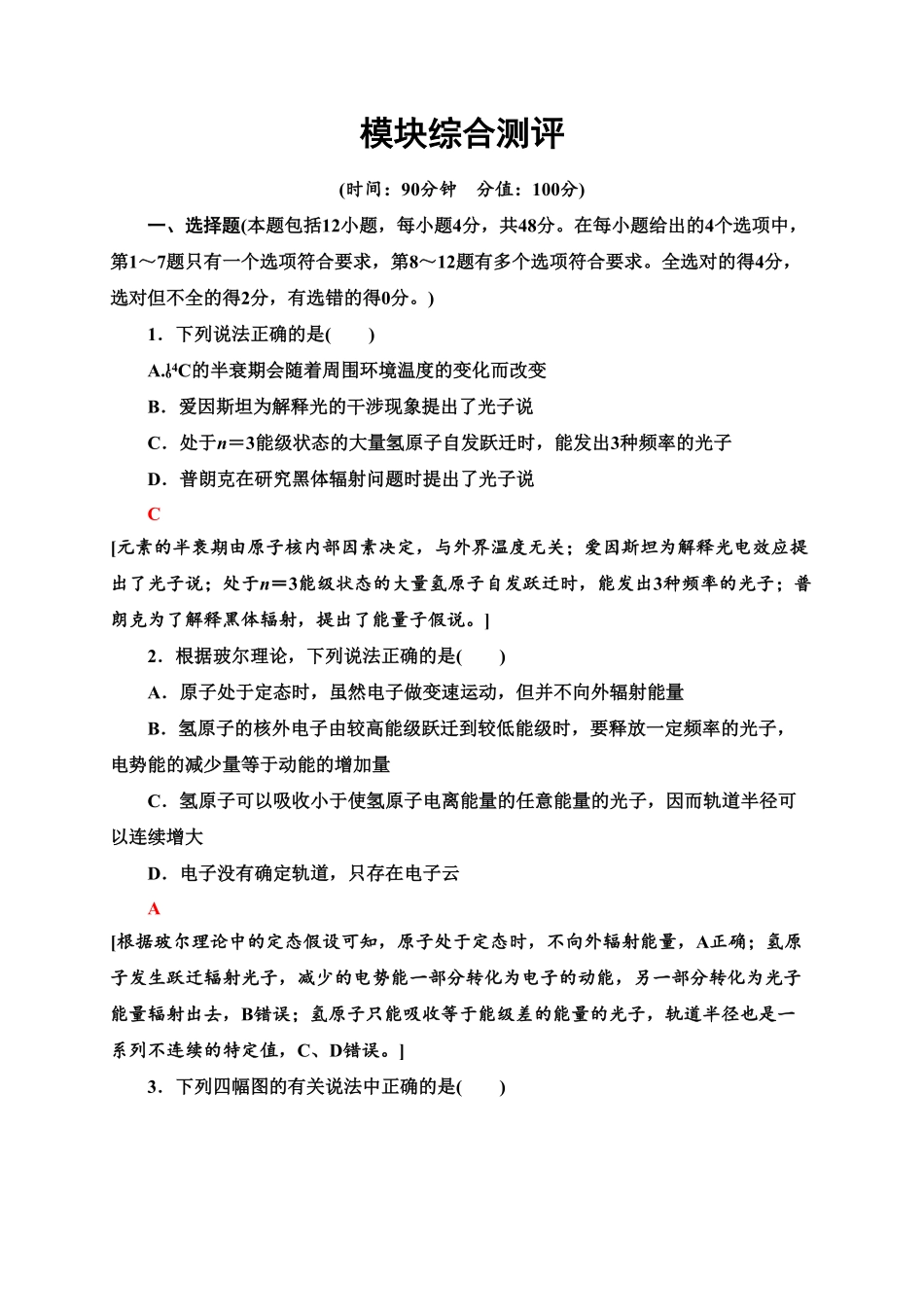 模块综合测评—新教材人教版（2019高中物理选择性必修第三册同步检测含答案.pdf_第1页