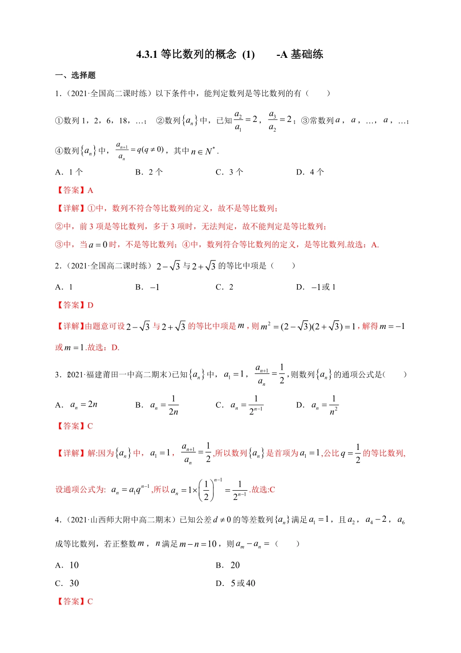 高中试卷-4.3.1等比数列的概念1-A基础练含答案.pdf_第1页
