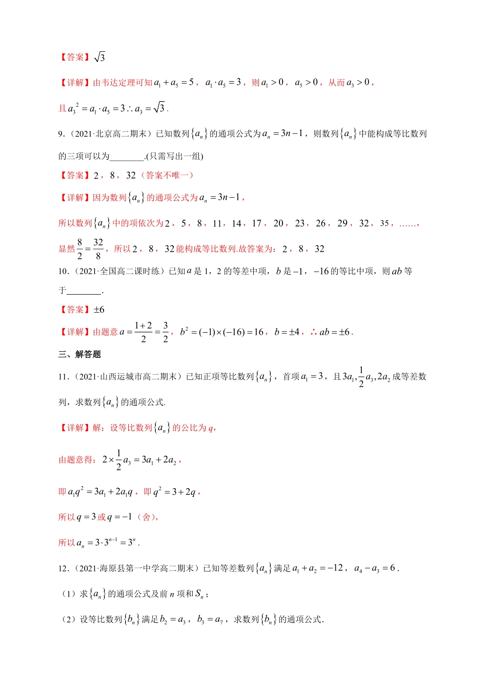 高中试卷-4.3.1等比数列的概念1-A基础练含答案.pdf_第3页