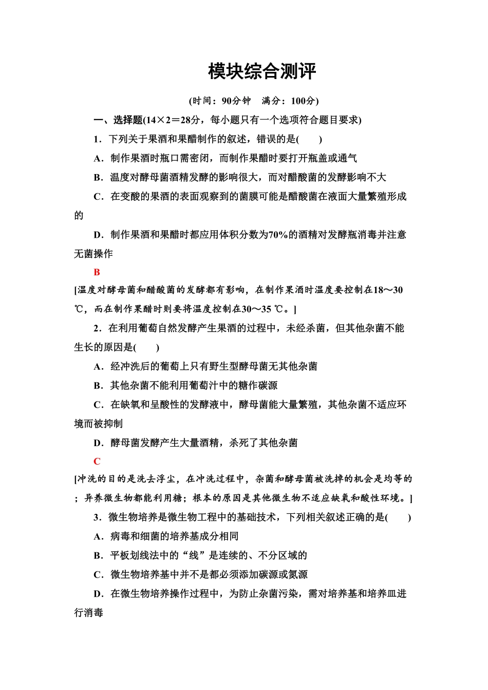模块综合测评课后作业【新教材】人教版（2019高中生物选择性必修3含答案.pdf_第1页