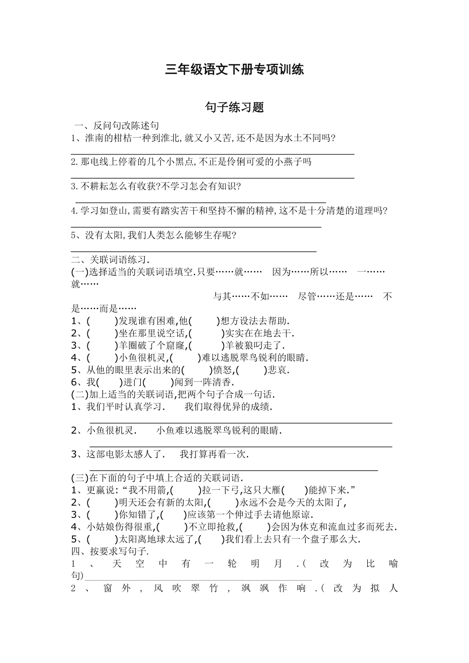 三年级语文下册专项练习：句子复习题（附答案.pdf_第1页