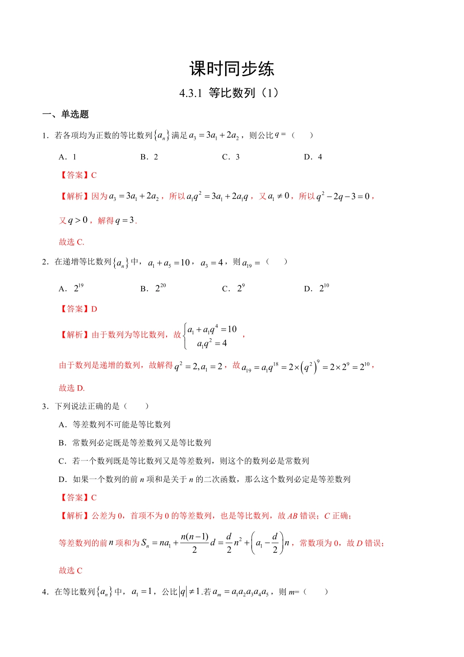 高中试卷-4.3.1等比数列（1（人教A版选择性必修第二册含答案.pdf_第1页