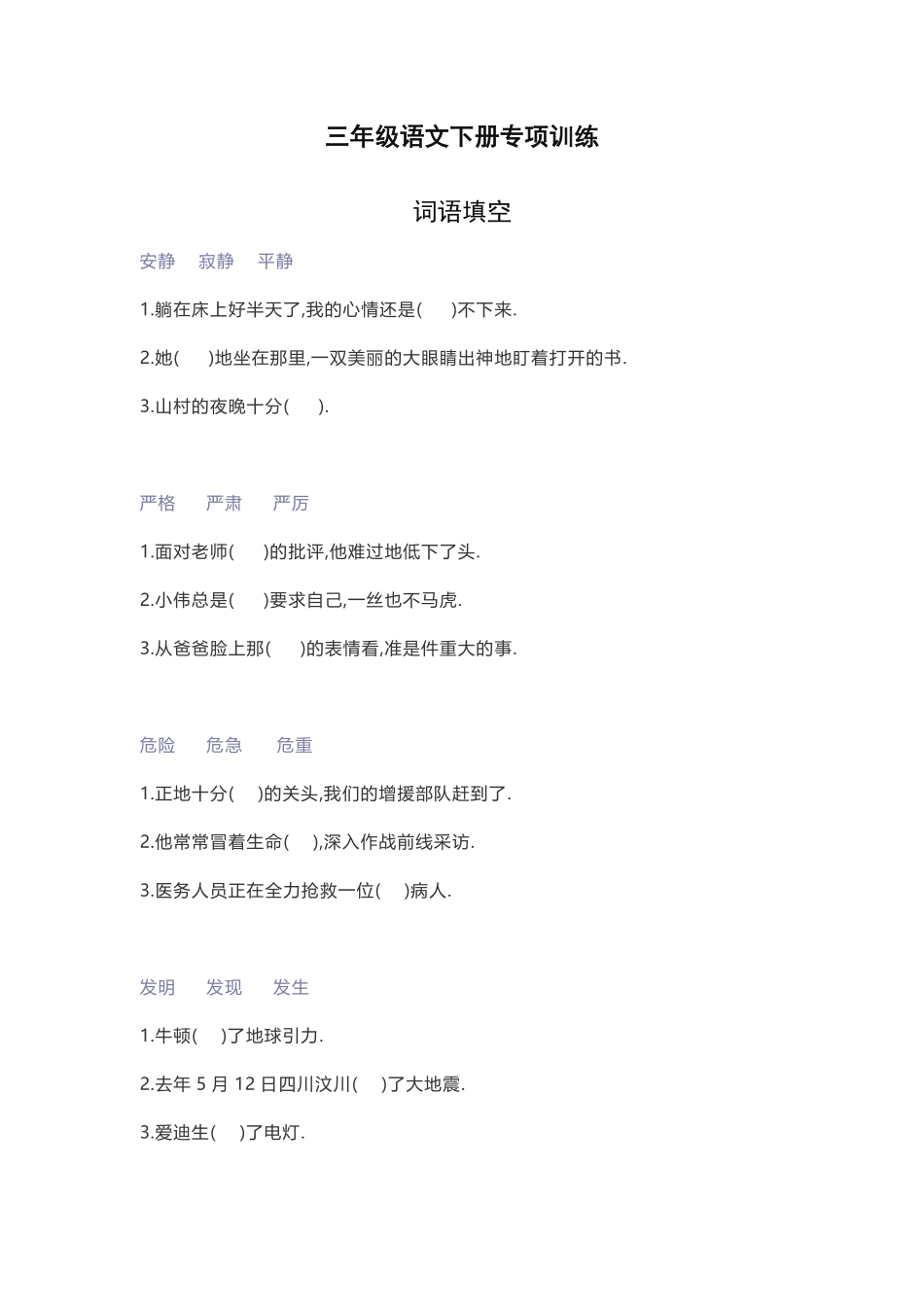 三年级语文下册词语填空综合练习（附答案.pdf_第1页