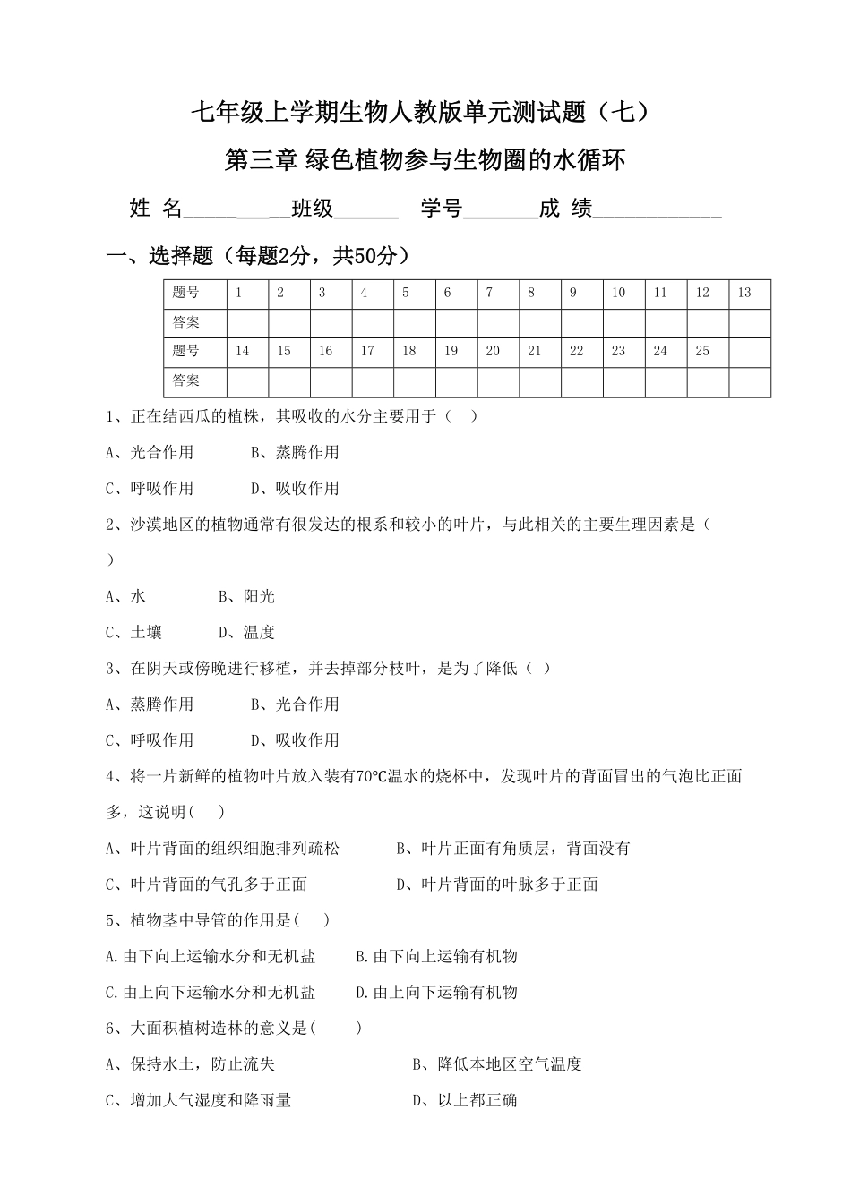 绿色植物参与生物圈的水循环课时练试卷2含答案.pdf_第1页