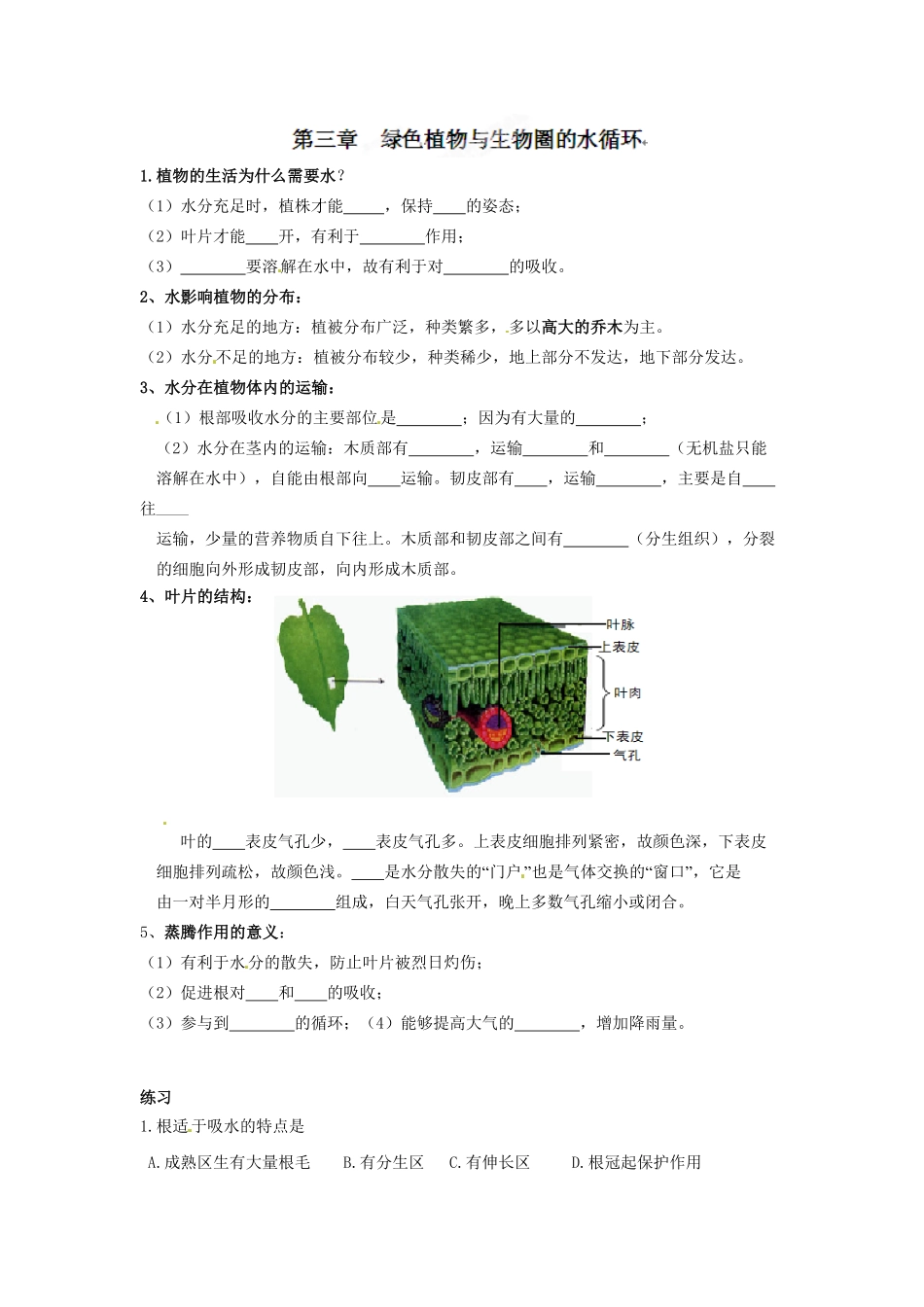 绿色植物参与生物圈的水循环课时练试卷1含答案.pdf_第1页