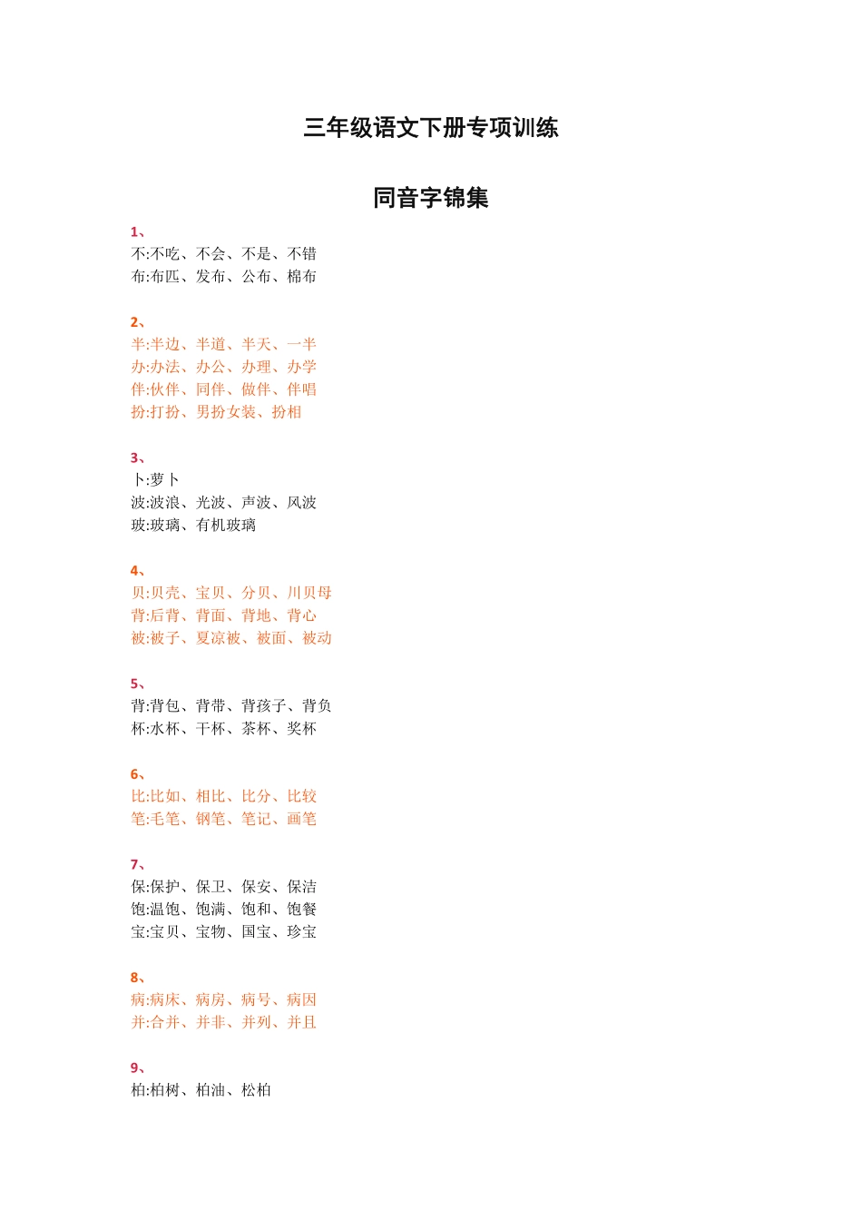 三年级下册语文同音字集锦.pdf_第1页
