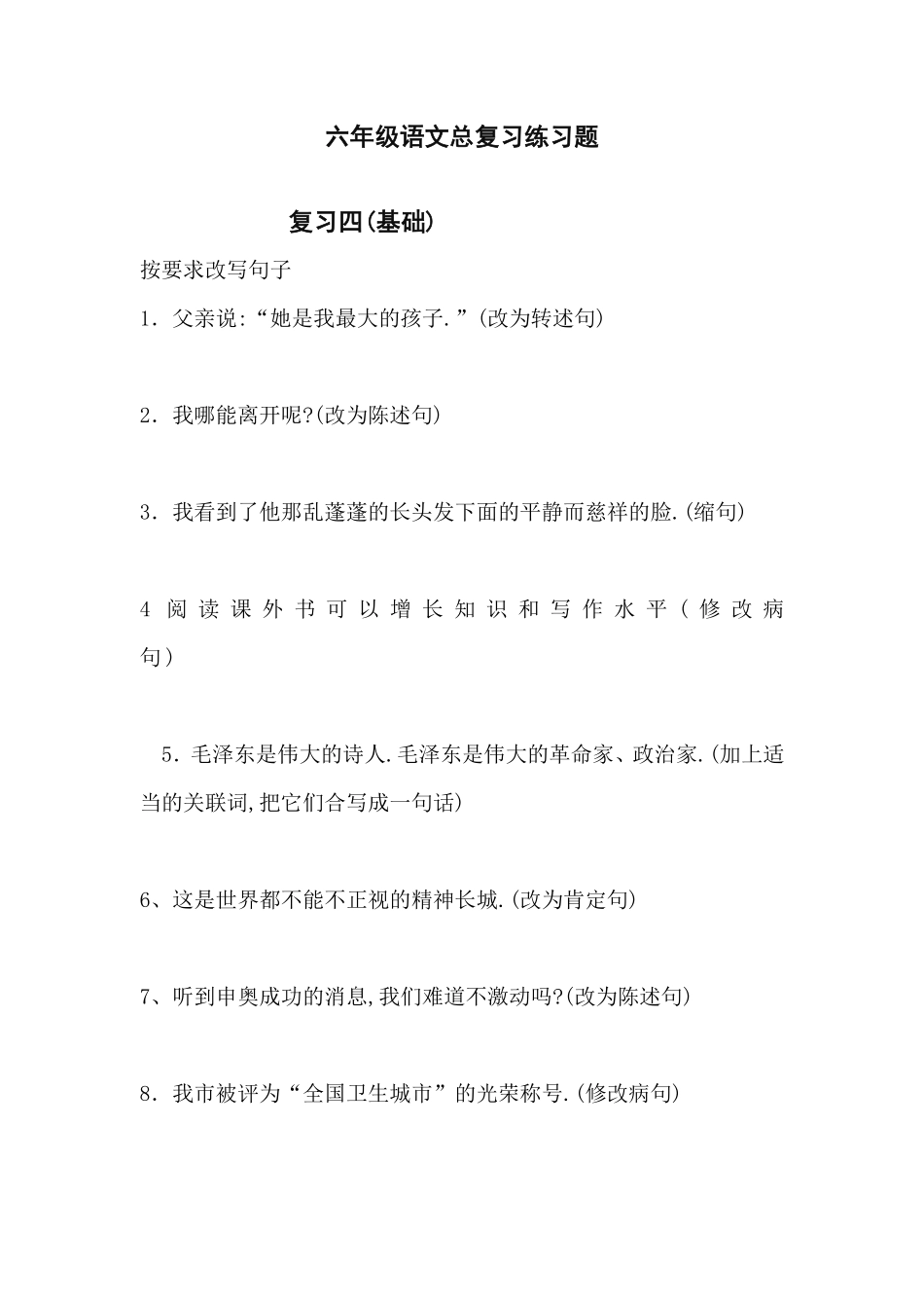 六年级语文下册专题复习题4.pdf_第1页