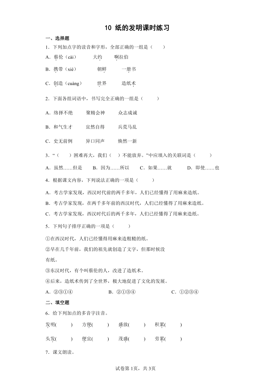 三年级下册语文部编版纸的发明课时练习含答案1.pdf_第1页