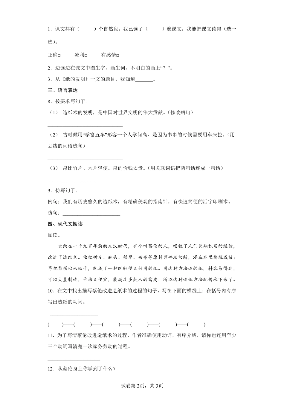 三年级下册语文部编版纸的发明课时练习含答案1.pdf_第2页