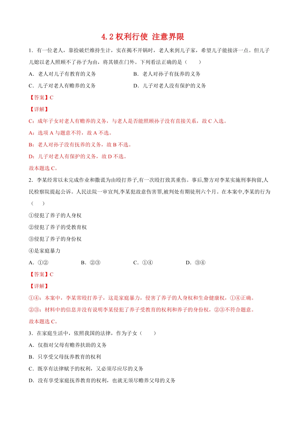 高中试卷-4.2权利行使注意界限含答案.pdf_第1页