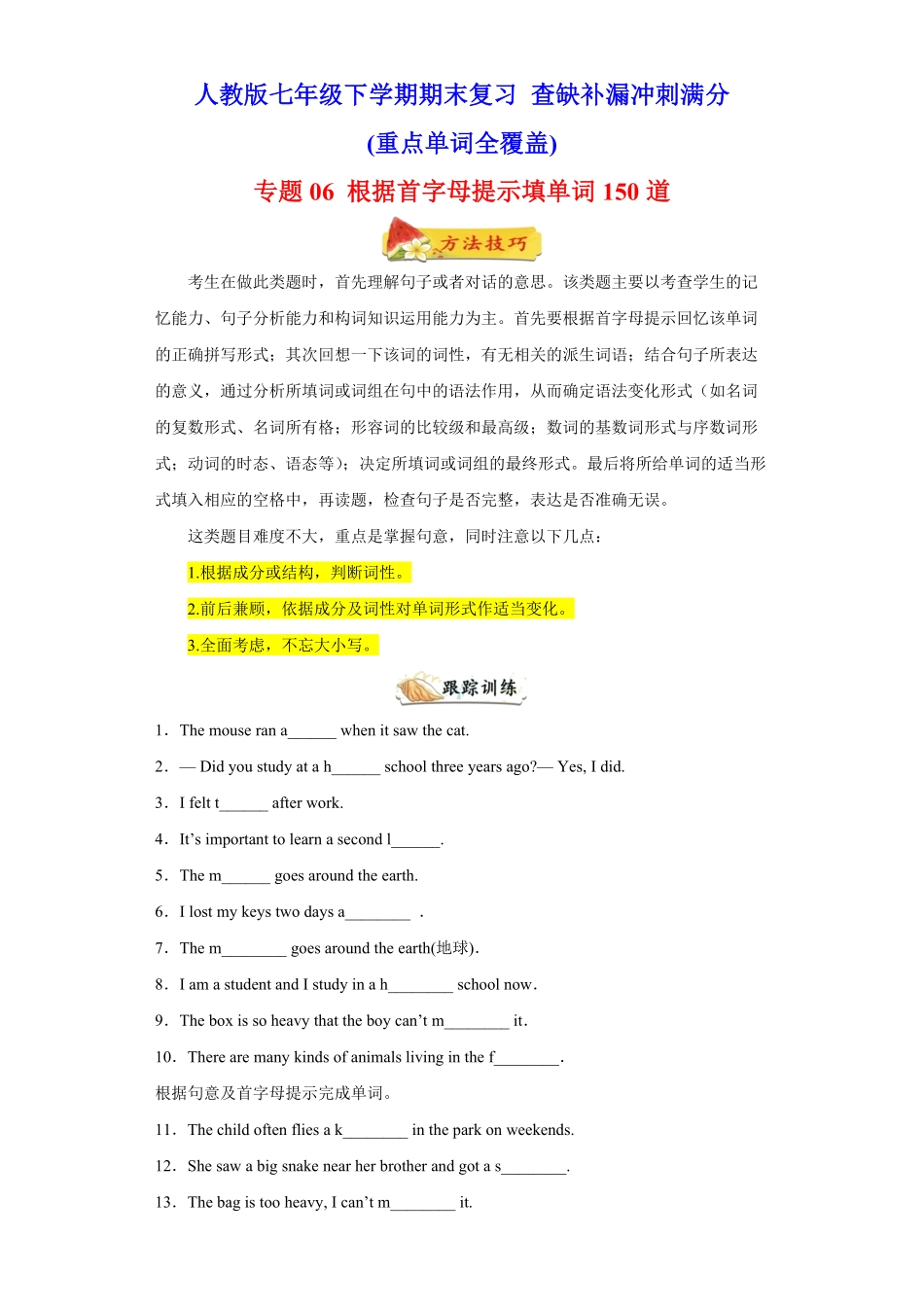 专题根据首字母提示填单词150道（重点单词全覆盖年七年级英语下册期末复习查缺补漏冲刺满分（人教版含答案.pdf_第1页
