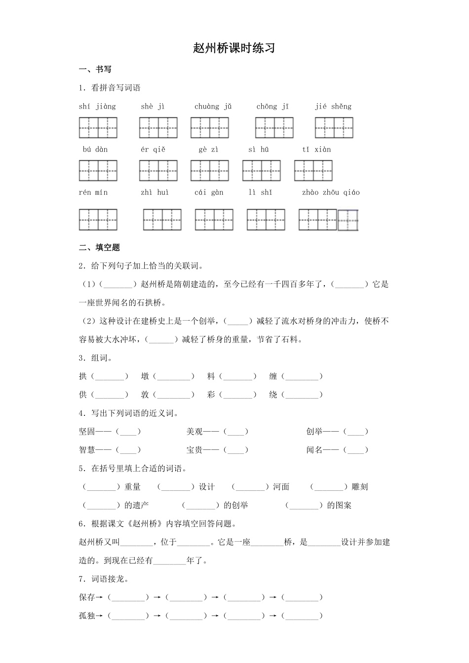 三年级下册语文部编版赵州桥课时练习含答案1.pdf_第1页