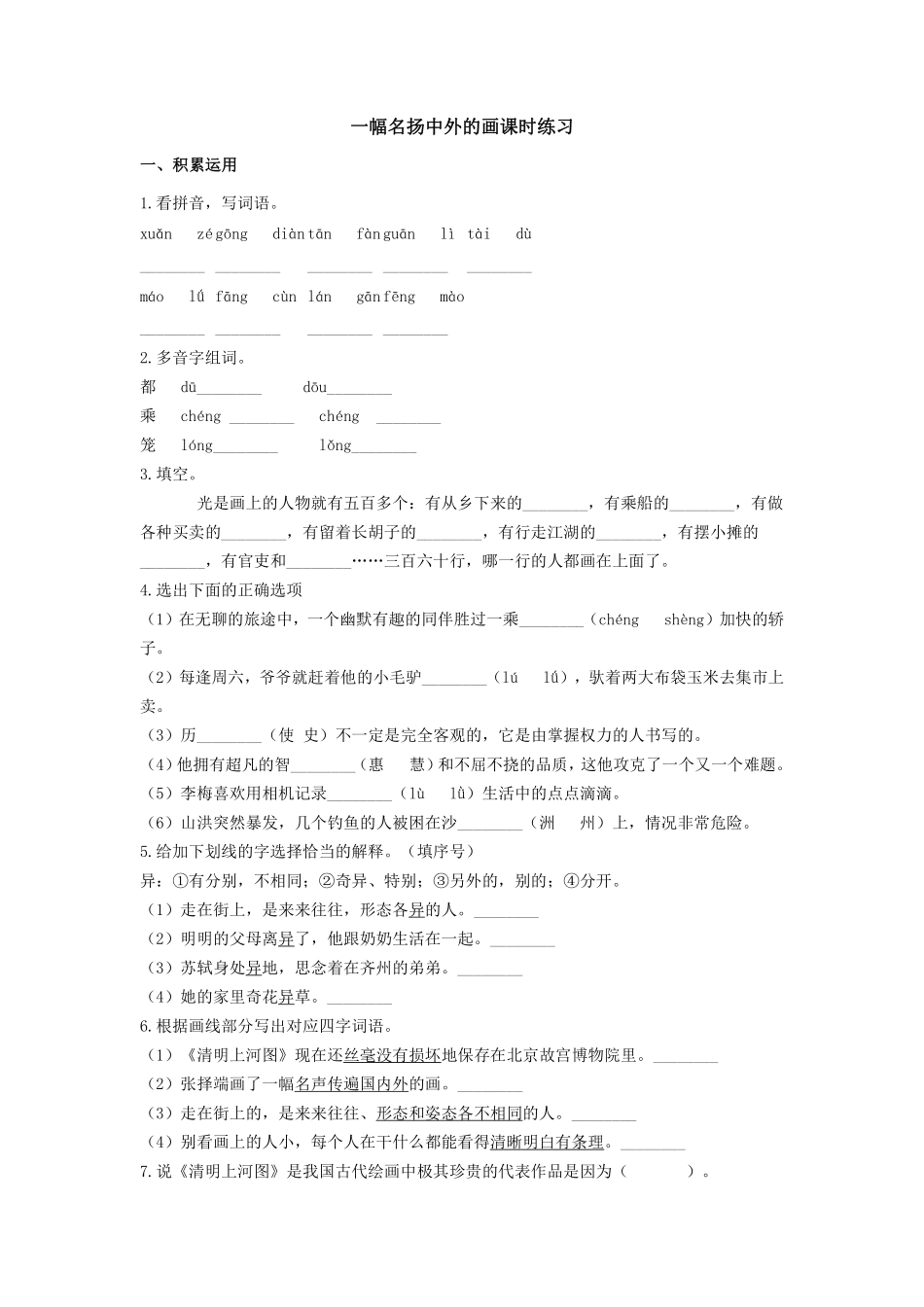 三年级下册语文部编版一副名扬中外的画课时练习含答案2.pdf_第1页