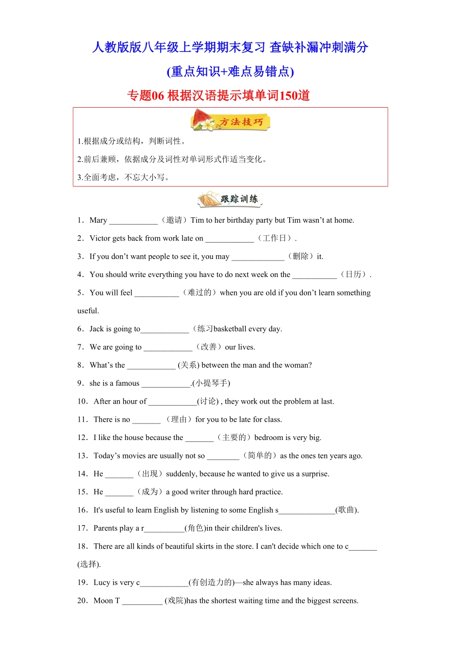专题根据汉语提示填单词150道（知识点全覆盖年八年级英语上册期末复习查缺补漏冲刺满分人教版含答案.pdf_第1页