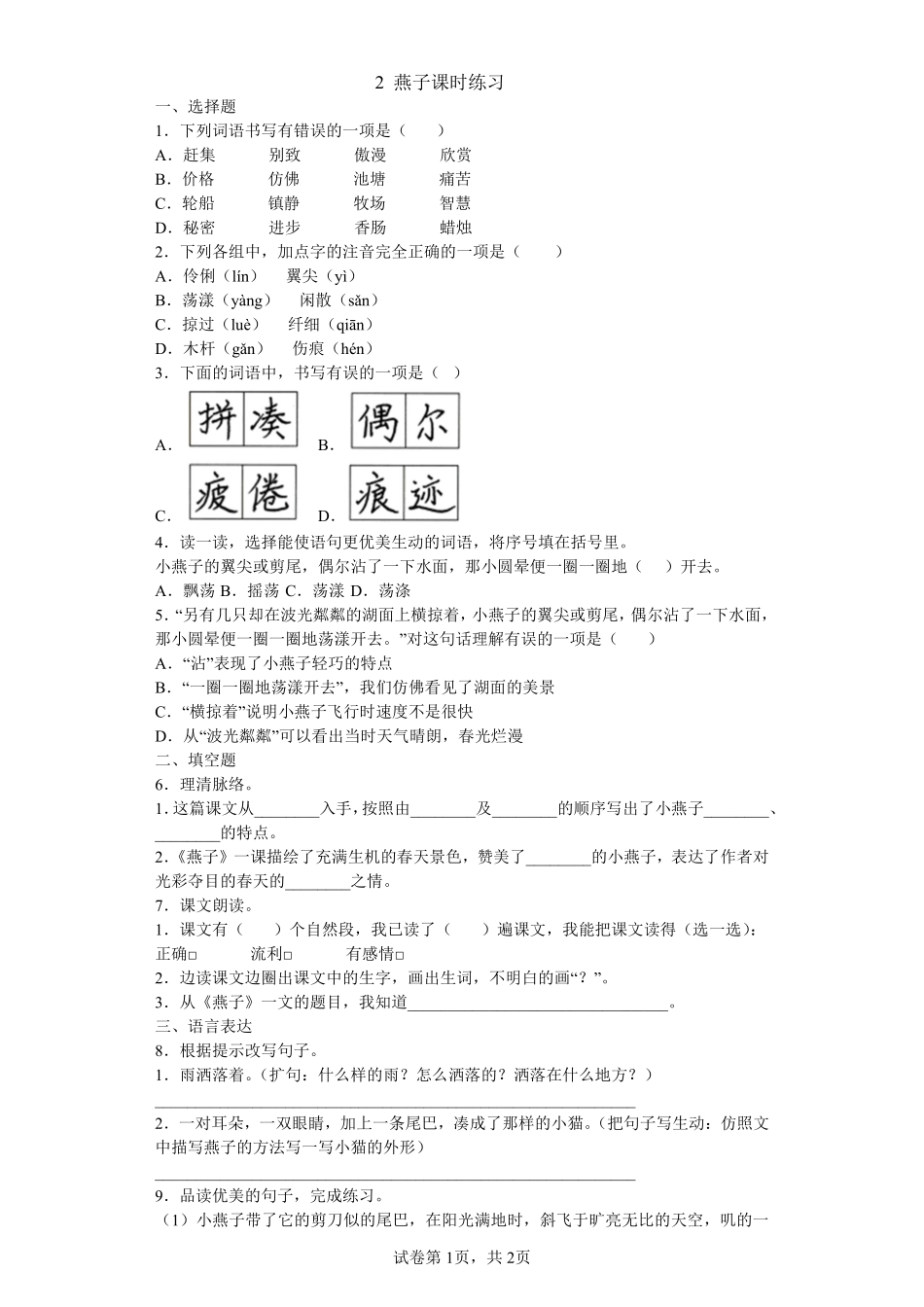 三年级下册语文部编版燕子课时练习含答案.pdf_第1页
