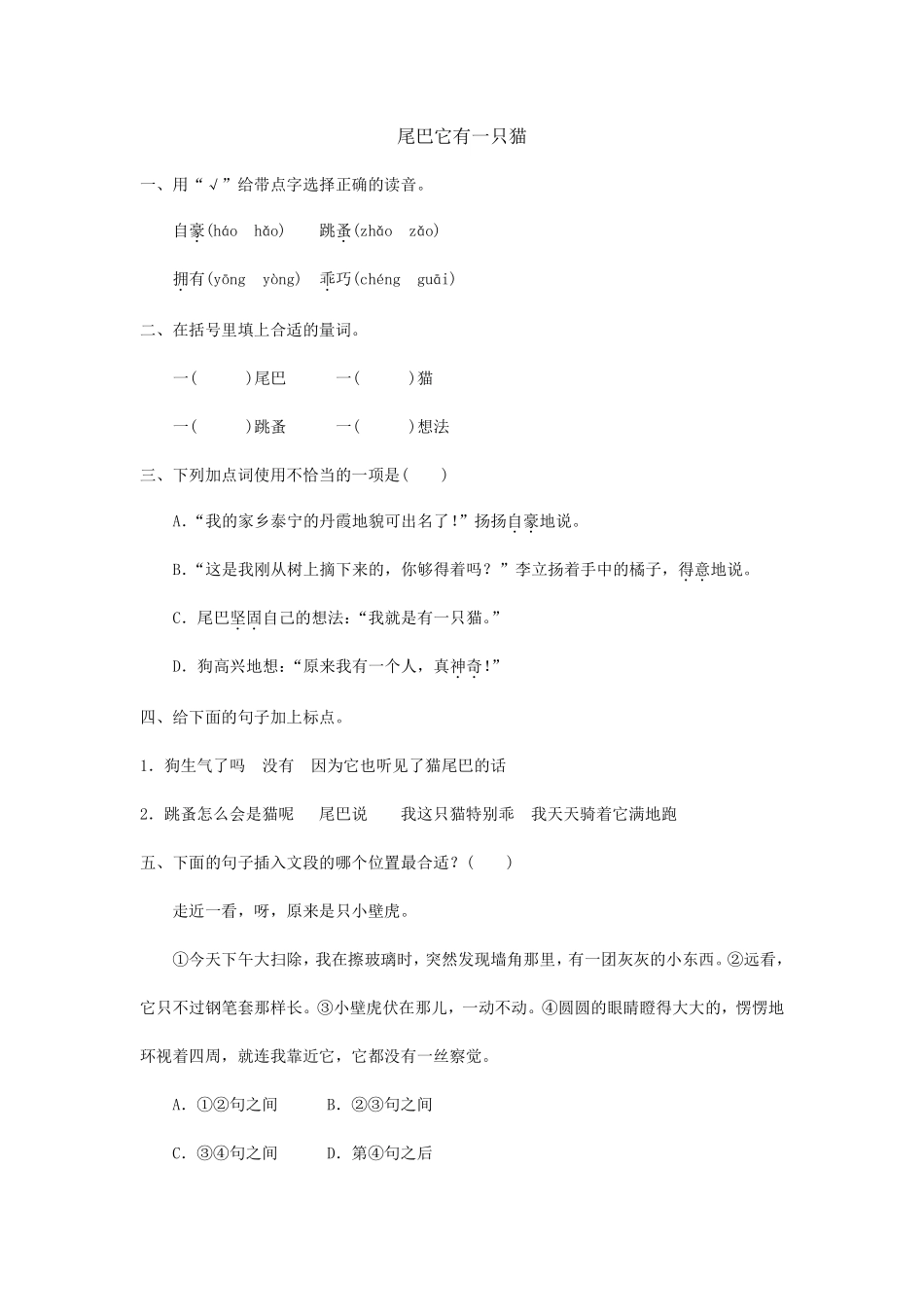 三年级下册语文部编版习作例文：尾巴它有一只猫练习含答案.pdf_第1页