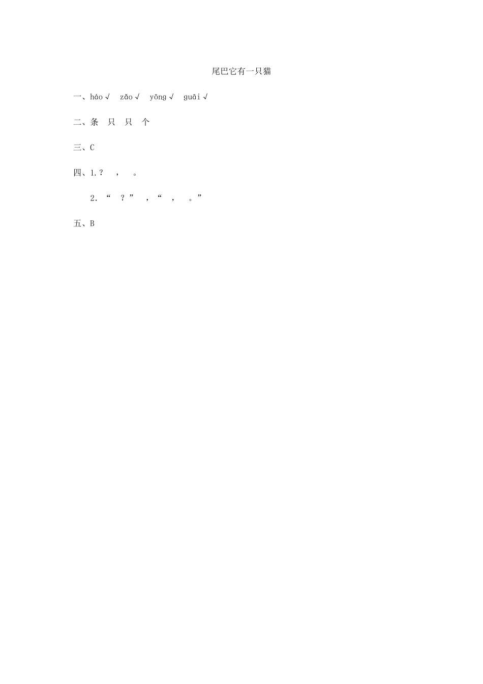 三年级下册语文部编版习作例文：尾巴它有一只猫练习含答案.pdf_第2页