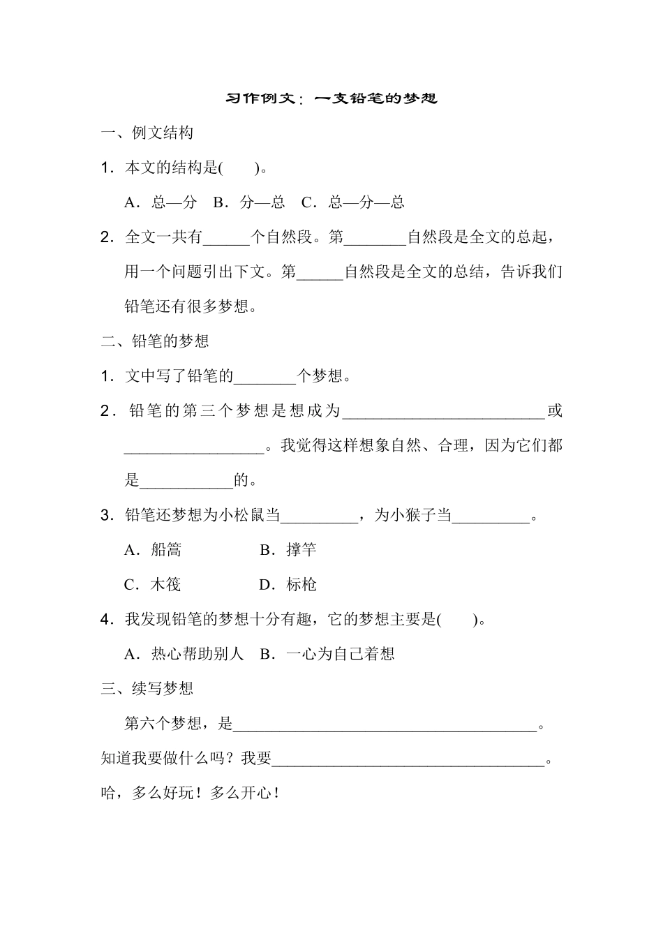 三年级下册语文部编版习作例文：一支铅笔的梦想练习含答案1.pdf_第1页