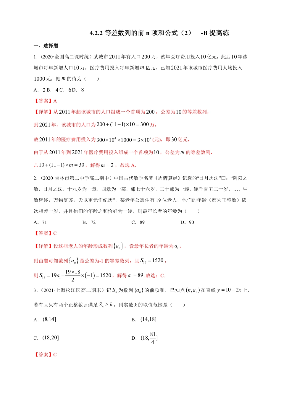 高中试卷-4.2.2等差数列的前n项和公式（2-B提高练含答案.pdf_第1页