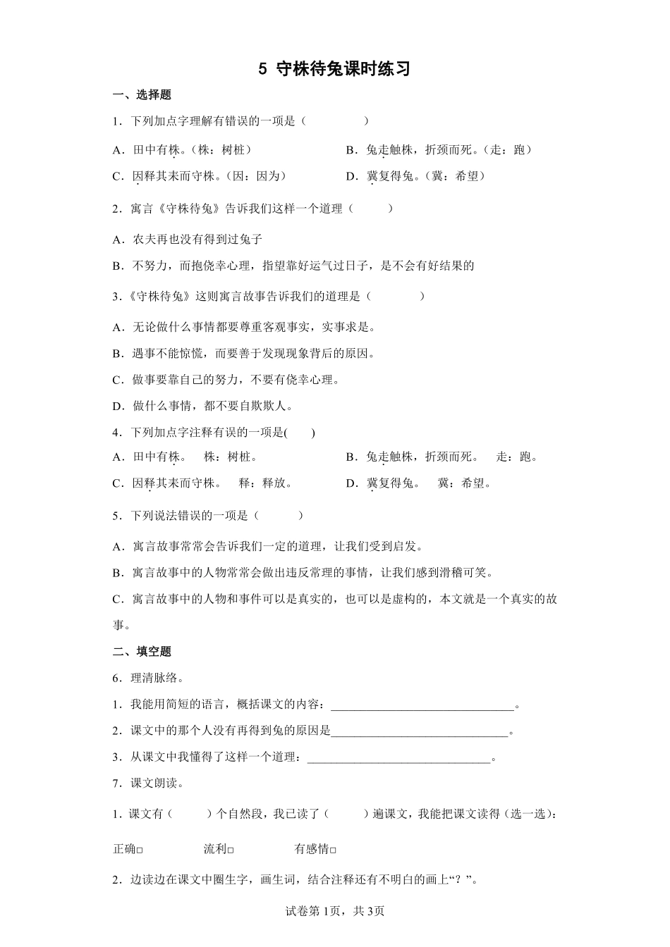 三年级下册语文部编版守株待兔课时练习含答案.pdf_第1页