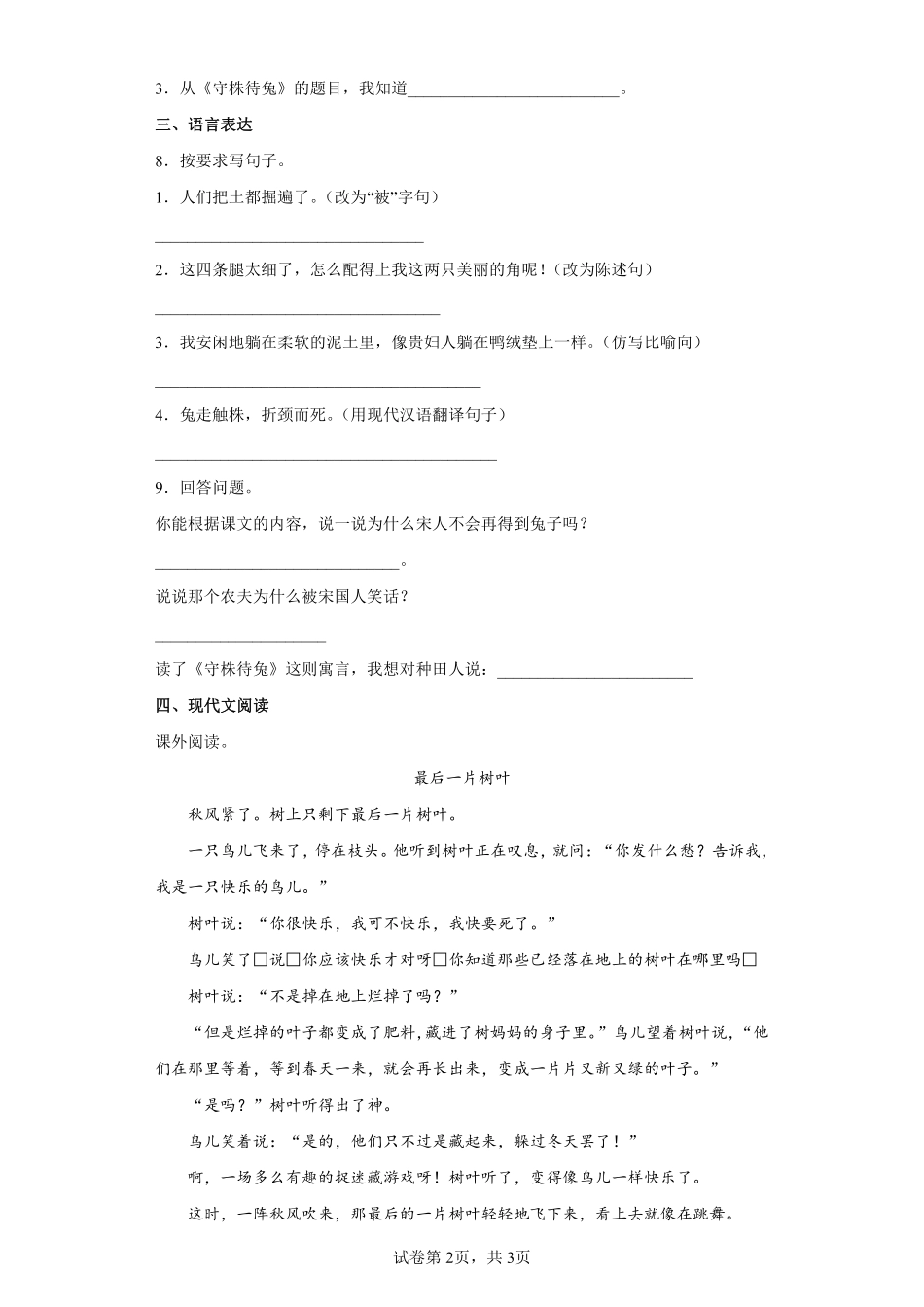 三年级下册语文部编版守株待兔课时练习含答案.pdf_第2页