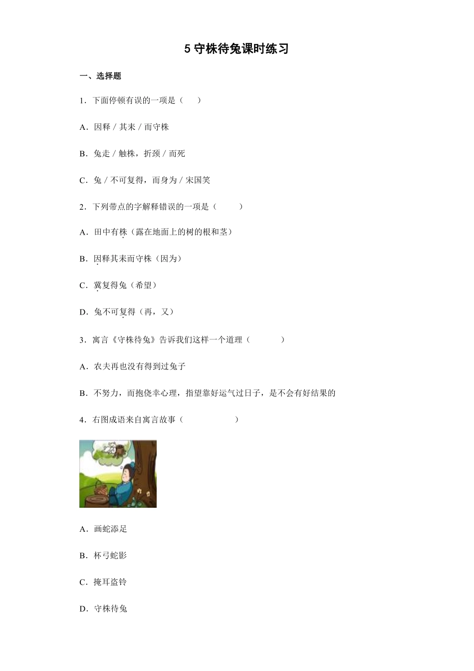 三年级下册语文部编版守株待兔课时练习含答案4.pdf_第1页