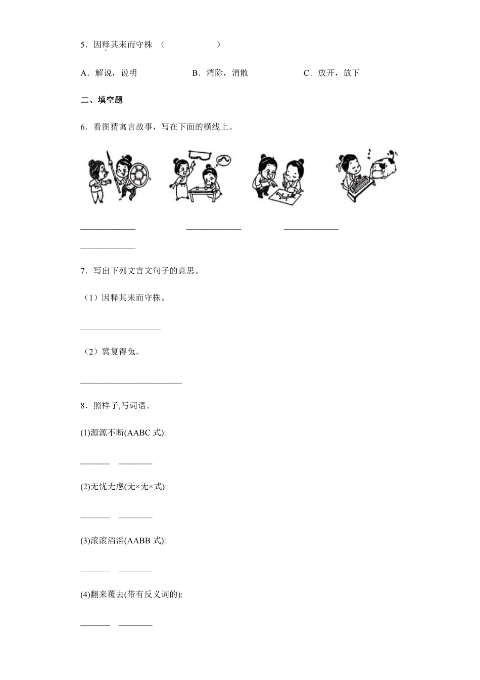 三年级下册语文部编版守株待兔课时练习含答案4.pdf_第2页