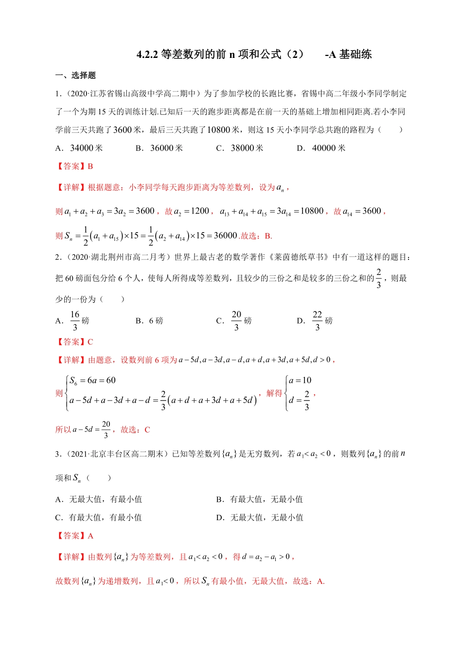高中试卷-4.2.2等差数列的前n项和公式（2-A基础练含答案.pdf_第1页