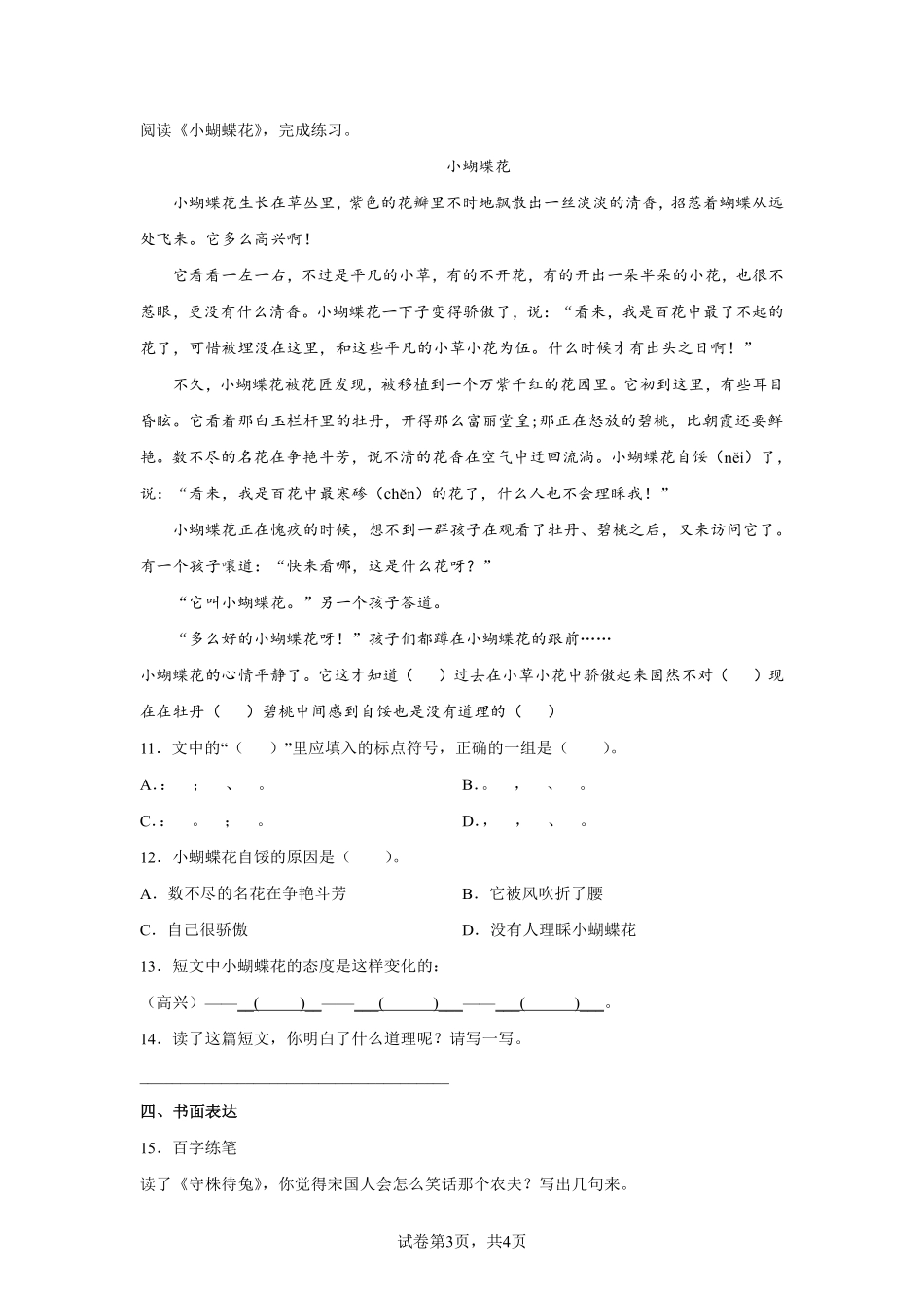 三年级下册语文部编版守株待兔课时练习含答案2.pdf_第3页