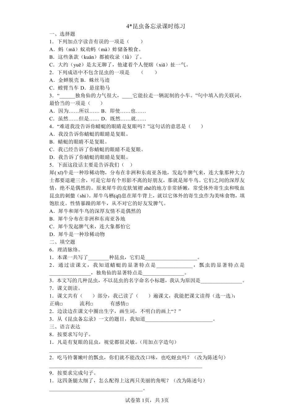 三年级下册语文部编版昆虫备忘录课时练习含答案.pdf_第1页