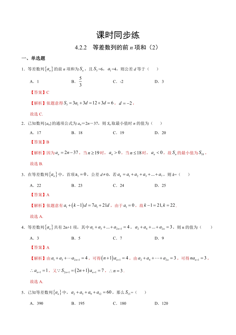 高中试卷-4.2.2等差数列的前n项和（2（人教A版选择性必修第二册含答案.pdf_第1页